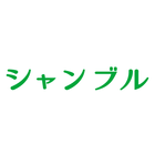 シャンブル公式アプリ アイコン