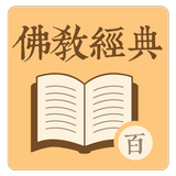 佛教經典 - 百遍背書 أيقونة