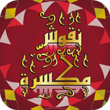 نقوش مكسّرة : أحجية الصور المق