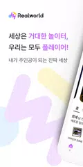 Скачать 리얼월드 - 내가 주인공이 되는 세상 XAPK
