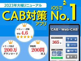 CAB・Web-CAB試験対策問題集 スクリーンショット 2