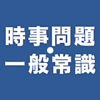 時事問題・一般常識　一問一答 иконка