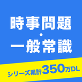 時事問題・一般常識　一問一答　就活適性検査SPI玉手箱等対策 图标
