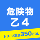 危険物乙４　一問一答 ikon