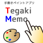 ペイントアプリ　TegakiMemo biểu tượng