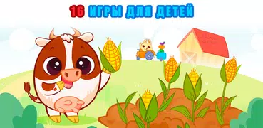 Малышей ферма:развивающие игры