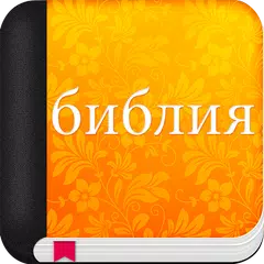 download библия синодальный перевод XAPK
