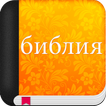 библия синодальный перевод
