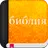 библия синодальный перевод APK