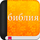 APK библия синодальный перевод