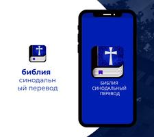 библия синодальный перевод โปสเตอร์
