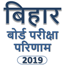 Bihar Board Matric 10th & Inter 12th Result 2019 APK