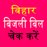Bijli Bill- Pey Online Bihar