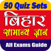 Bihar GK Quiz Hindi बिहार सामान्यज्ञान प्रश्नोत्तर