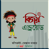 Bijoy Bangla বিজয় বাংলা
