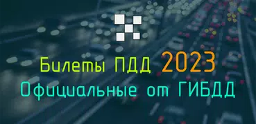 Билеты CD и Экзамен ПДД 2023