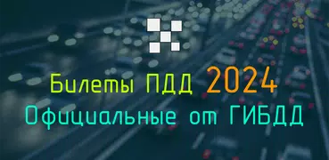 Билеты CD и Экзамен ПДД 2024