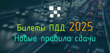 Билеты CD и Экзамен ПДД 2025