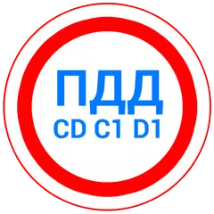 Билеты CD и Экзамен ПДД 2023