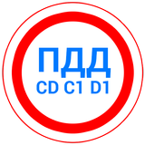 Билеты CD и Экзамен ПДД 2024