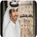 فهد بن فصلا - بالله لاتختبره - APK