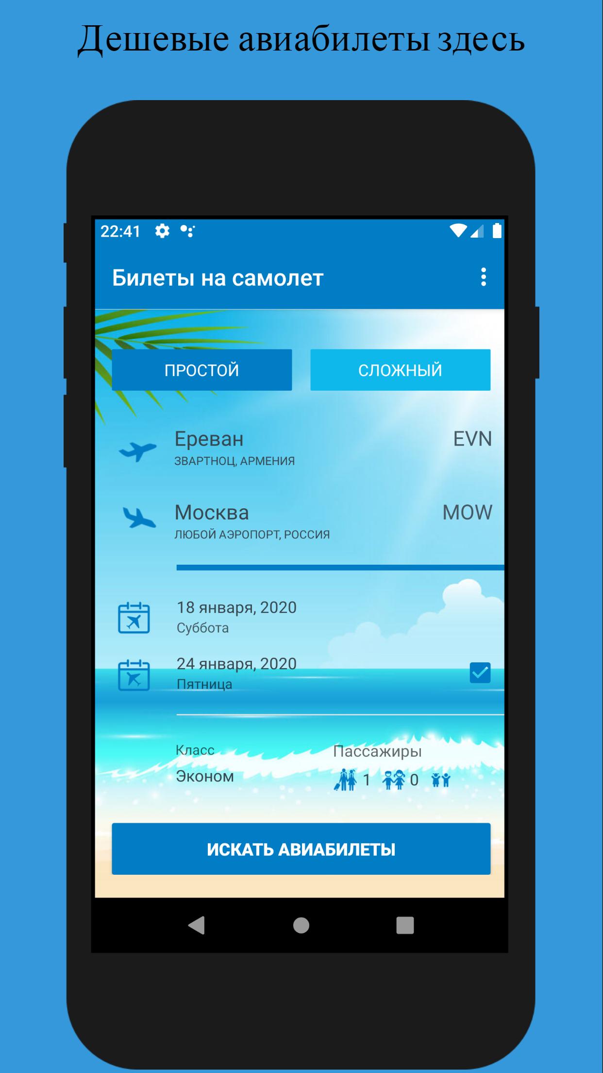 Скачать Билеты на самолет APK для Android - Последняя Версия