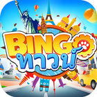 Bingo ทาวน์-เกมบิงโกออนไลน์ biểu tượng