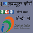 Computer Course in Hindi