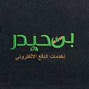 بن حيدر للسداد الالكتروني APK