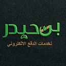 بن حيدر لخدمات السداد APK