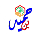 بن حميد APK