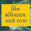 Bin Sachivalay Clerk Exam 2019