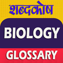 जीव विज्ञान शब्दावली Biology Glossary APK