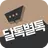 새로운 채팅의 시작 - 신개념 소개팅 달톡별톡 APK