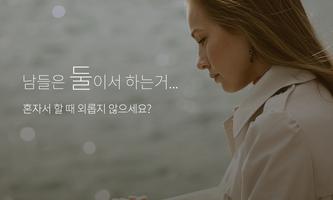 새로운 채팅의 시작 - 신개념 소개팅 달톡별톡 Affiche