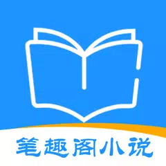笔趣阁小说大全 - 阅读影视音乐原著电子书的追书神器 XAPK 下載
