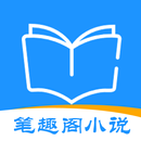笔趣阁小说大全 - 阅读影视音乐原著电子书的追书神器 APK