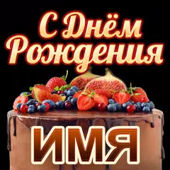 download С Днём Рождения с Именем GIF XAPK