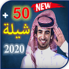 ikon جميع شيلات فهد بن فصلا 2020