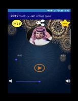 جميع شيلات فهد بن فصلا 2020 ảnh chụp màn hình 1