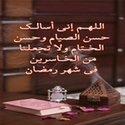 ادعية رمضان icon