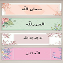 الباقيات الصالحات-اذكار المسلم APK