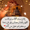 اللهم بلغنا رمضان - صور 2027 APK
