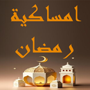 امساكية رمضان  (محافظات مصر) APK