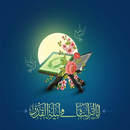 خلفيات ليلة القدر - روائع 2027 APK