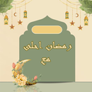 رمضان احلى مع - صور 2027 APK