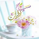 صباح الخير2027 - بطاقات وتهاني APK