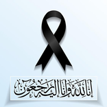 صور تعزية ومواساه وادعية للميت