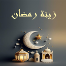 زينة رمضان 2027 - خلفيات HD 4K APK