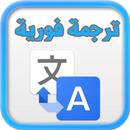 ترجمة فورية بدون نت‎ APK